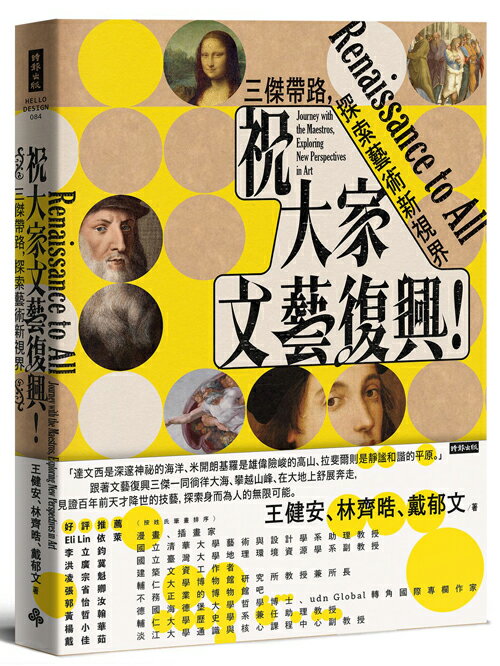 祝大家文藝復興！三傑帶路，探索藝術新視界