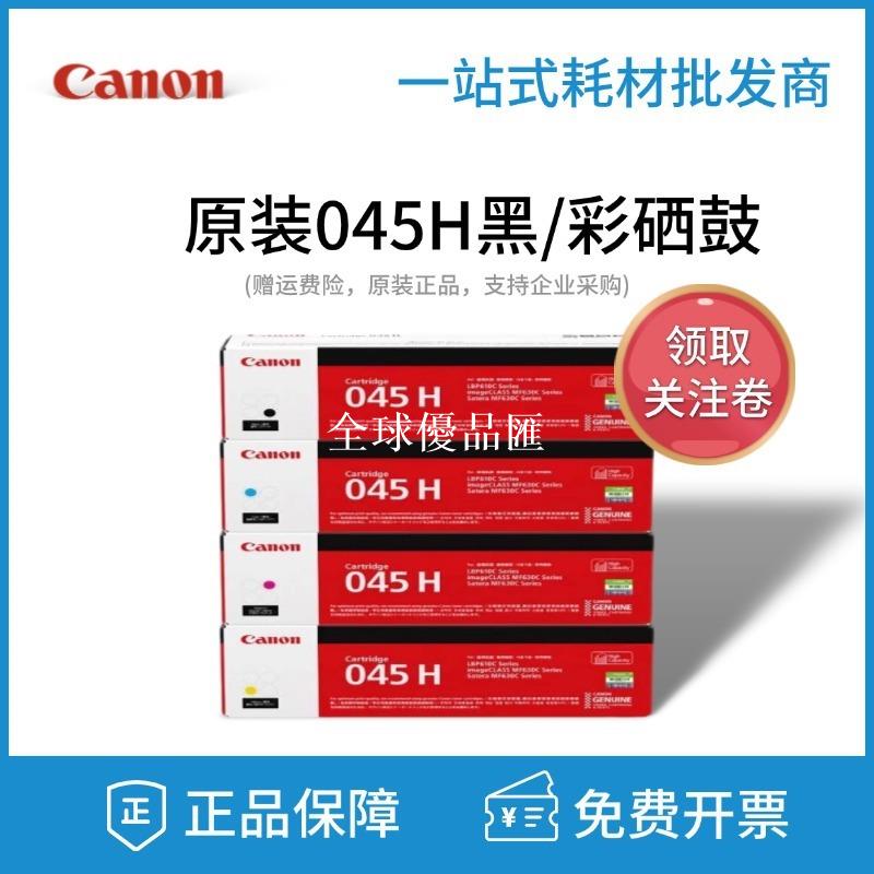 【全球優品匯】原裝佳能CRG-045硒鼓MF635cx 633cd 631cn LBP613CDW 611CN列印機