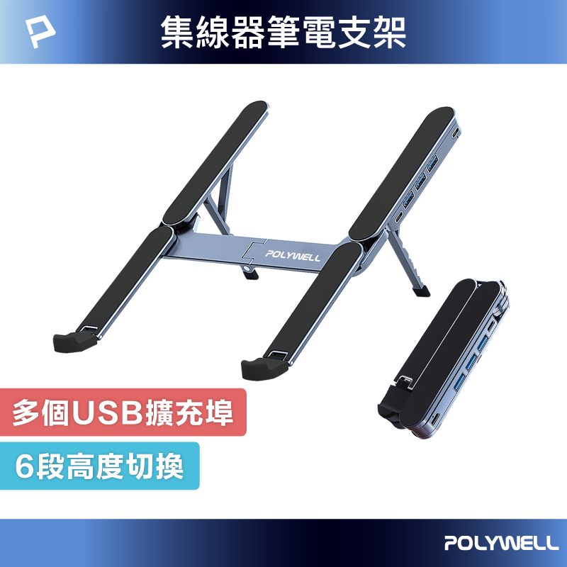 POLYWELL 集線器筆電支架 6段高度 USB3.0+USB-C擴充埠 可折疊收納 鋁合金材質 寶利威爾 台灣現貨