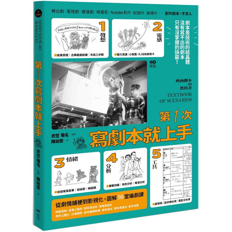第一次寫劇本就上手：專家圖解從0開始，帶你認識業界現實，從故事發想、劇情鋪梗到影視化的50堂編劇課