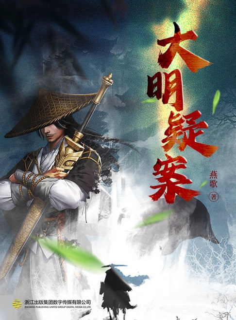 【電子書】大明疑案 0