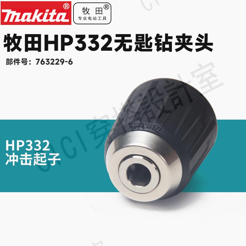 日本牧田充電鉆HP332夾頭HP0300手電鉆配件自鎖夾頭快速夾頭【亞德機械五金家居】