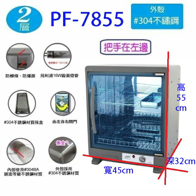 友情 PF-7855 兩層紫外線 58L 烘碗機 1