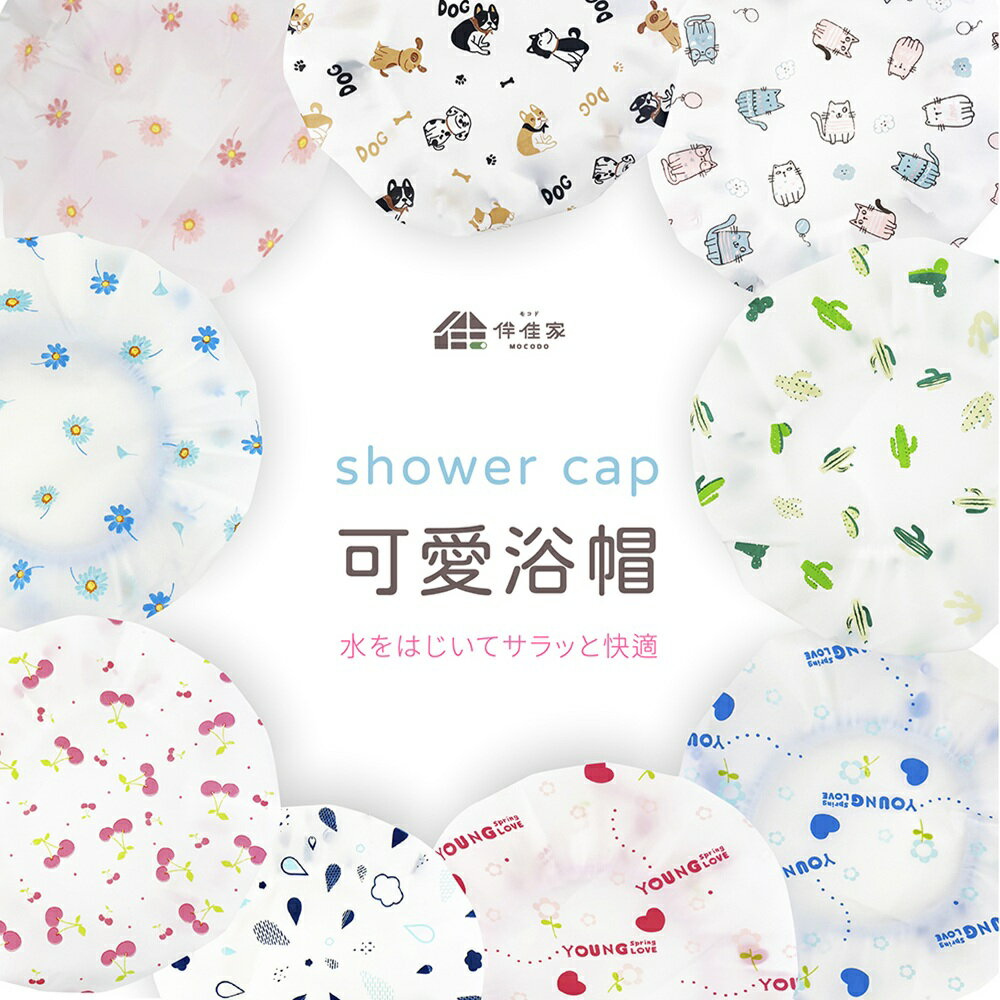 伴佳家 可愛浴帽 鬆緊浴帽 洗澡帽 洗頭帽 可重複使用 防潑水 加厚浴帽 防水浴帽 泡湯浴帽 臺灣製