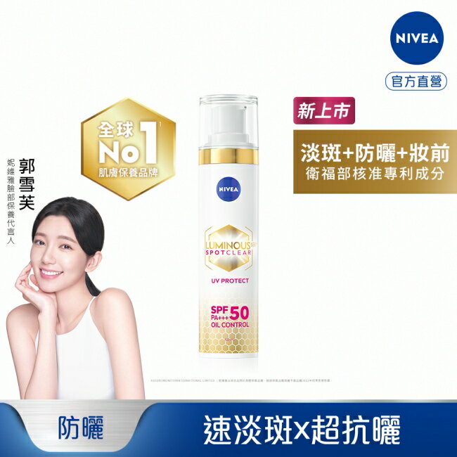 妮維雅LUMINOUS630淡斑煥白UV防禦乳SPF50 40ml(淡斑+防曬)