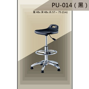 【吧檯椅系列】PU-014 黑色 固定腳 PU座墊 氣壓型 職員椅 電腦椅系列