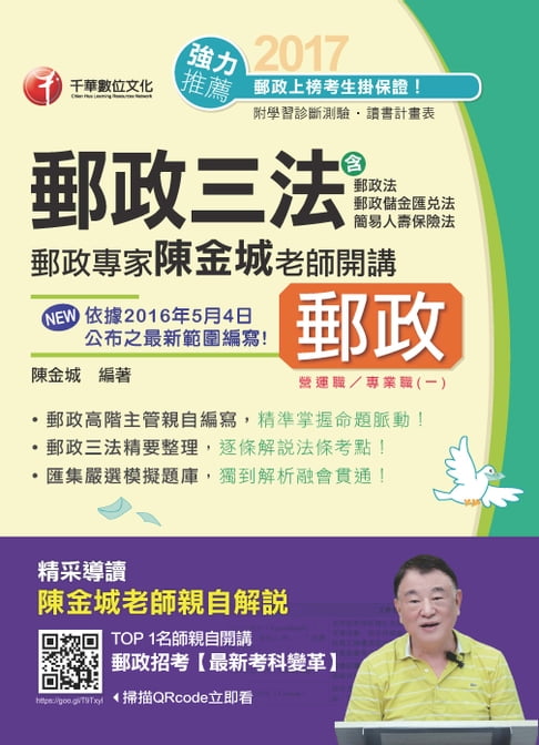 【電子書】106年郵政專家陳金城老師開講：郵政三法(營運職/專業職(一))(千華) 0