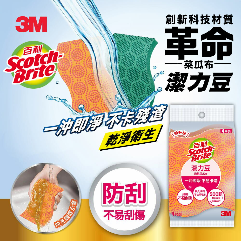 樂探特推好評店家推薦到3M SDOU-4M 潔力豆海綿菜瓜布-餐具/不沾鍋專用4片裝 7100289896★3M 迎新送舊 ★299起免運就在3M品牌旗艦店推薦樂探特推好評店家