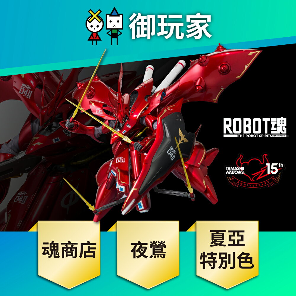 【御玩家】PB 魂商店 ROBOT魂 SIDE MS NIGHTINGALE 夜鶯 夏亞特別色 機動戰士鋼彈 逆襲的夏亞 現貨