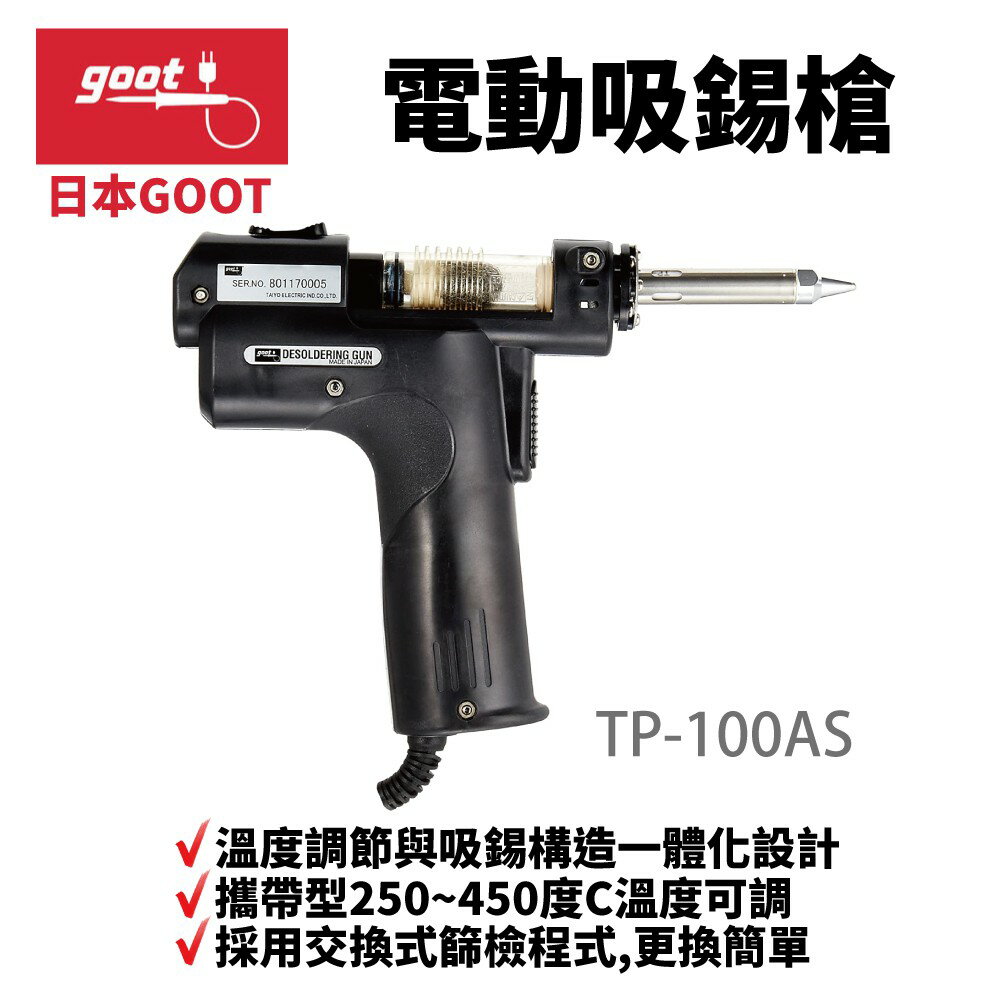 【Suey】日本Goot TP-100AS電動吸錫槍 防靜電型 攜帶型250~450度C 真空吸錫槍 吸錫槍 250~450度C