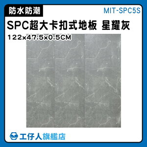 【工仔人】卡扣地板 石晶地板 室內地板 大理石紋地板 墻壁貼 MIT-SPC5S 防潮耐磨 新式