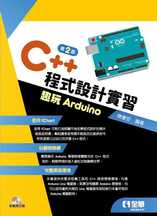 C++程式設計實習-趣玩Arduino(附範例光碟) (2版) 陳會安 2021 全華