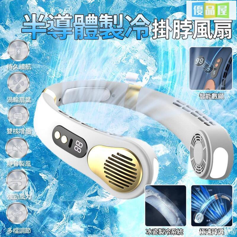 開發票 掛脖風扇 頸掛風扇 36小時續航-半導體冰瓷製冷電風扇 風扇 隨身風扇 無葉風扇 USB風扇 涼風扇 數 最低價 快速出貨