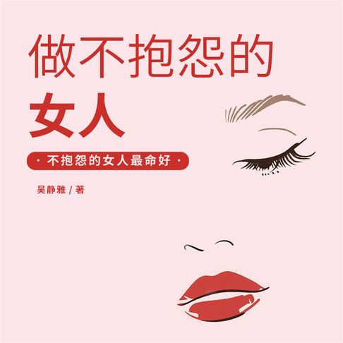 【有聲書】做不抱怨的女人 0