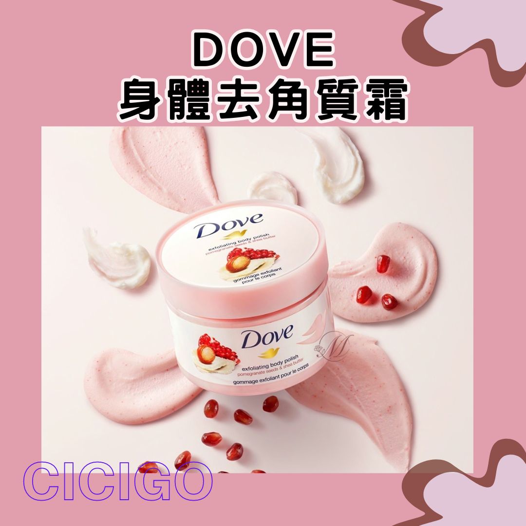 德國Dove 清甜石榴乳木果冰淇淋身體去角質霜225ML(有中標) CICIGO 預購