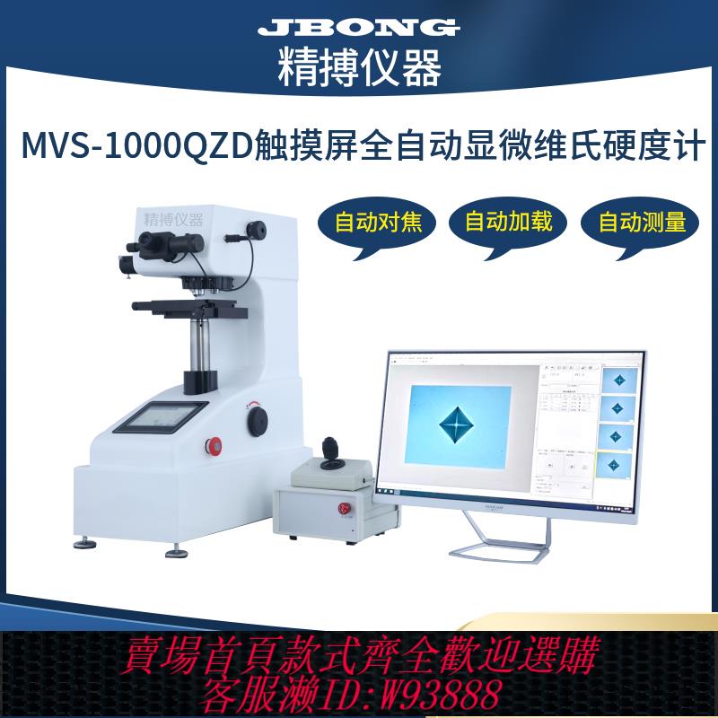 {可刷卡 打統編}精搏儀器MHV-1000BZ顯微維氏表面滲氮層硬度計自動轉塔硬度測試儀