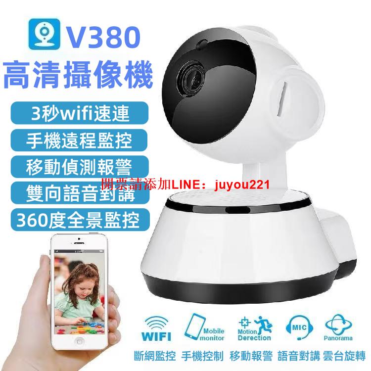 【臺灣現貨❤限時優惠】V380監視器 WiFi監視器 網路攝影機 高清夜視 監控器 雙向語音 遠端監控 警報偵測