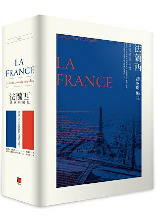 法蘭西：誘惑與偏見 (法式誘惑+偏見法國 雙書套組) | 拾書所