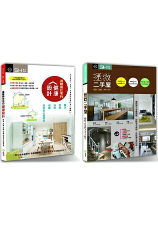 住好也要住健康 套書限量優惠組：遠離病住宅的健康設計+拯救二手屋 | 拾書所