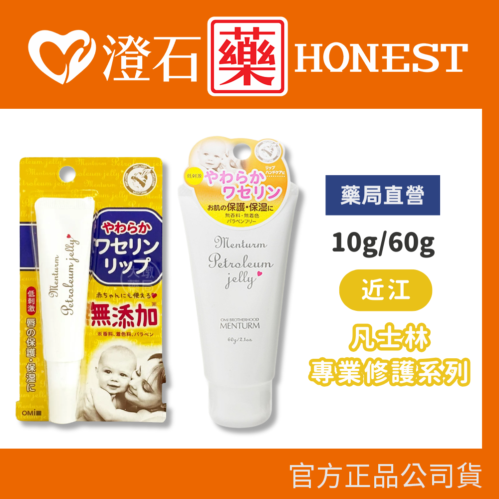 現貨 近江 凡士林專業護膚凝膠 60g / 凡士林專業修護塗唇膏(輕柔型) 10g 澄石藥局