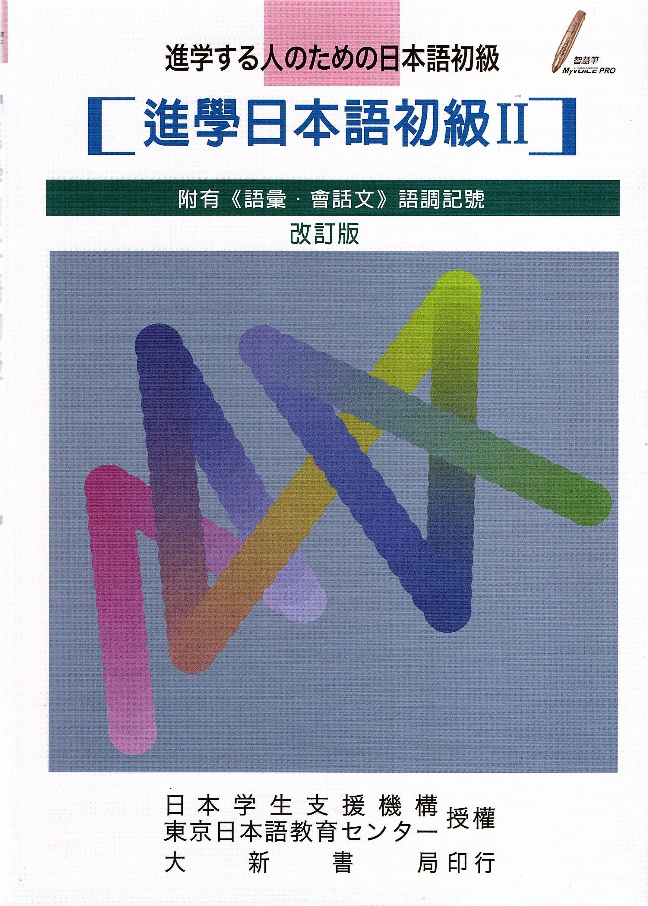 進學日本語初級II-改訂版  日本學生支援機構 2014 大新