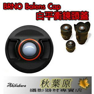 [滿3千,10%點數回饋]『大獲好評』BRNO BaLens Cap 白平衡鏡頭蓋 67mm 另有77mm 72mm 62mm 58mm 55mm 52mm