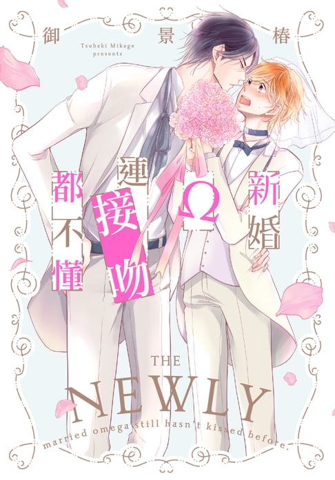 【電子書】(限)新婚Ω連接吻都不懂 0