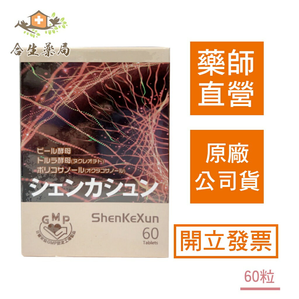 【合生藥局】神可迅 膜衣錠食品 60粒 原廠公司貨