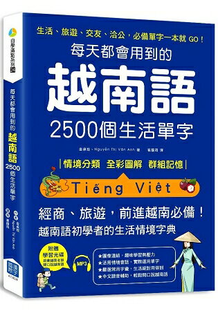 每天都會用到的越南語2500個生活單字(隨書附贈：越南語老師親錄MP3) | 拾書所