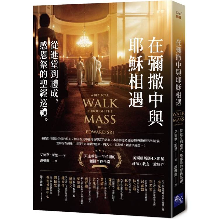 在彌撒中與耶穌相遇：從進堂到禮成，感恩祭的聖經巡禮
