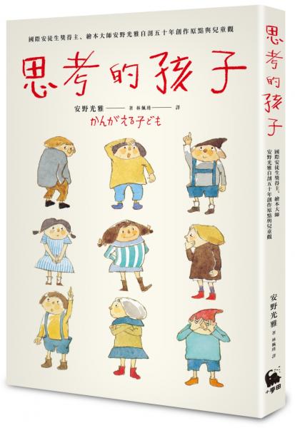 思考的孩子：國際安徒生獎得主、繪本大師安野光雅自剖五十年創作原點與兒童觀（全球獨家附贈：「安野光雅繪本彩圖」全彩書衣海報・經典熱銷新版）【城邦讀書花園】