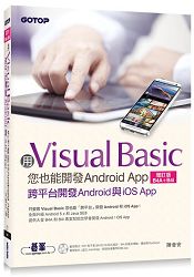 用Visual Basic您也能開發Android App(增訂版B4A+B4i)--跨平臺開發Android與iOS App