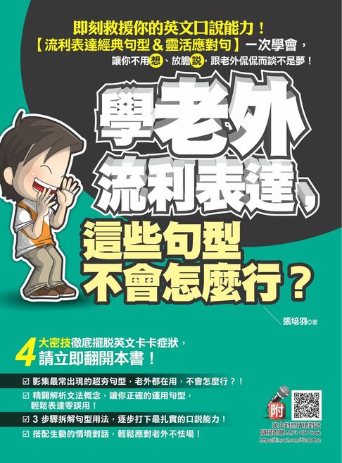 學老外流利表達，這些句型不會怎麼行？（附贈 隨掃即聽 英中對照「生動情境對話」MP3 QR Code）【電子書】