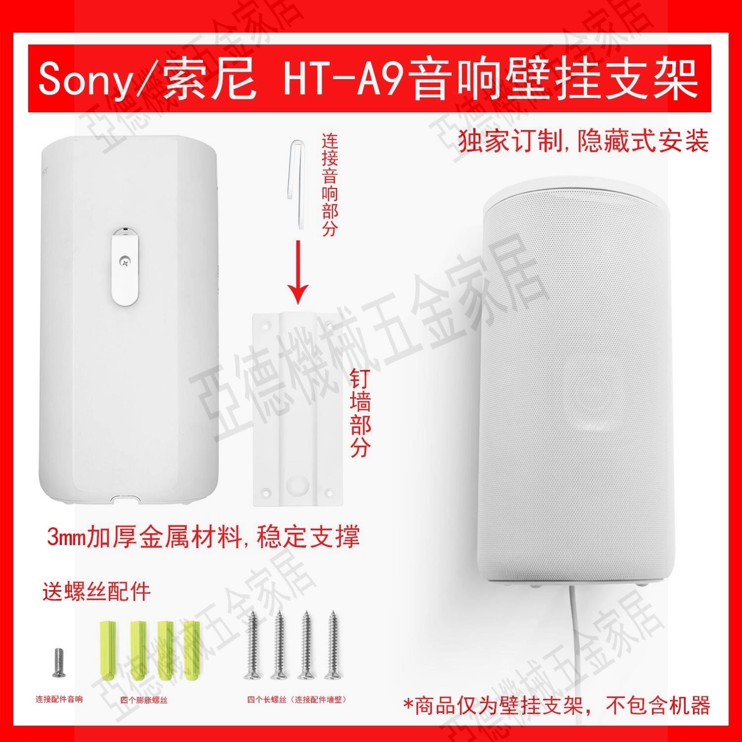 適用於Sony/索尼 HT-A9支架家庭影音系統壁掛支架一個白色現貨【亞德機械五金家居】