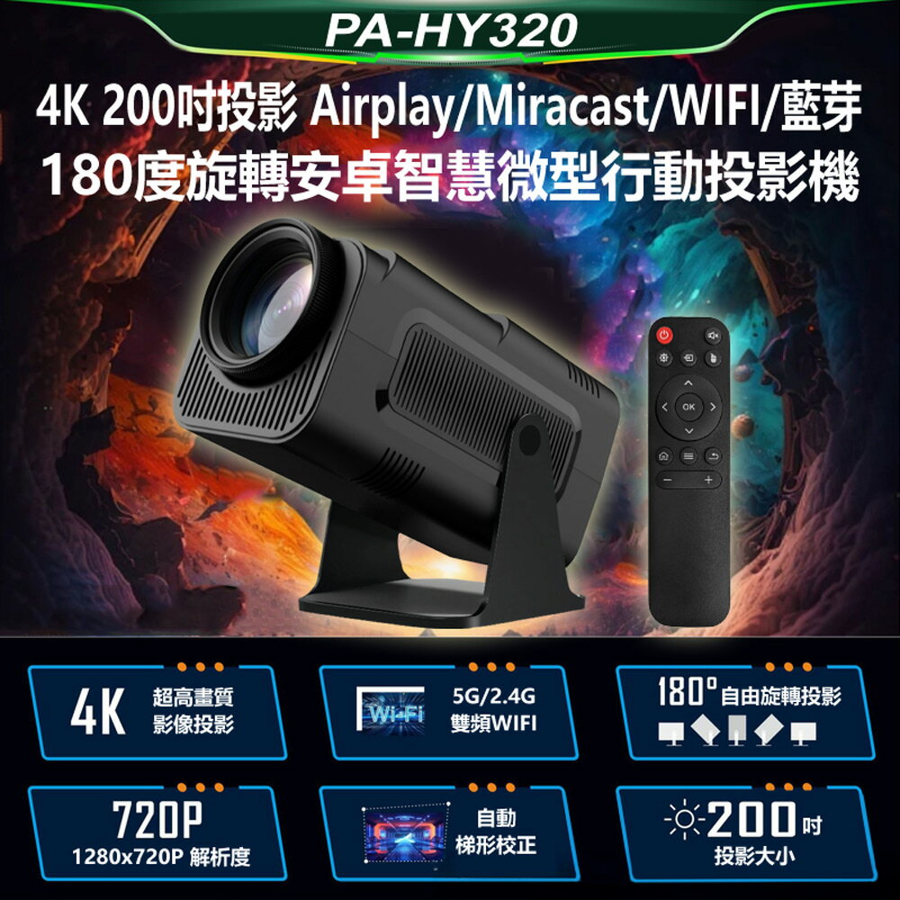 PA-HY320 4K 200吋投影Airplay/Miracast/WIFI藍芽180度旋轉安卓智慧投影機Netflix/Disney贈遙控器