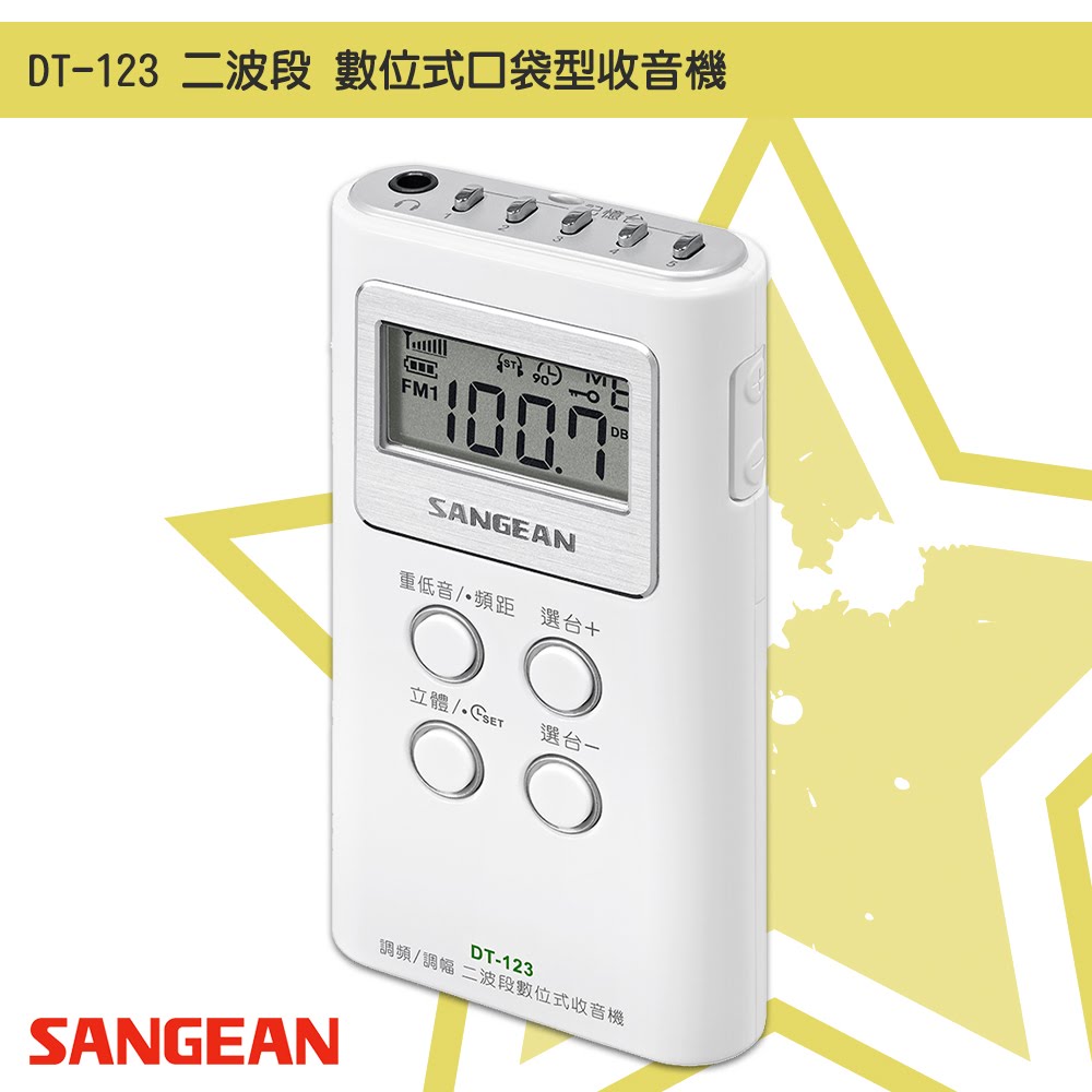 隨身✧聽【SANGEAN山進】DT-123 二波段數位式口袋型收音機(FM/AM) 時間顯示 廣播電台 隨身收音機