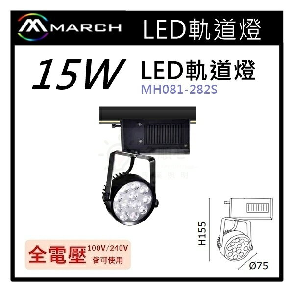 ☼金順心☼專業照明~MARCH LED 15W 軌道燈 歐司朗晶片 800lm 高亮度 1年保固 MH081-282S