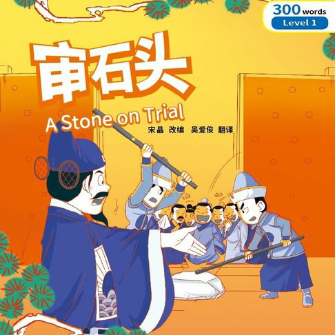 【有聲書】“彩虹橋”漢語分級讀物：1級（300詞）·審石頭