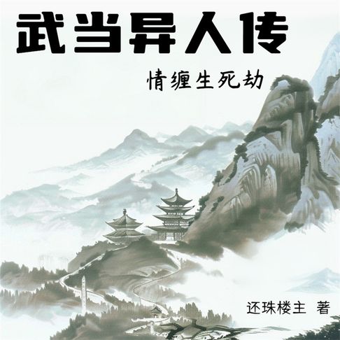 【有聲書】武当异人传 0