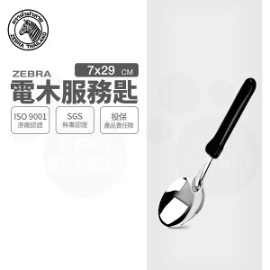 ZEBRA 斑馬牌 電木服務匙 / 1010 / 304不銹鋼 / 大湯匙