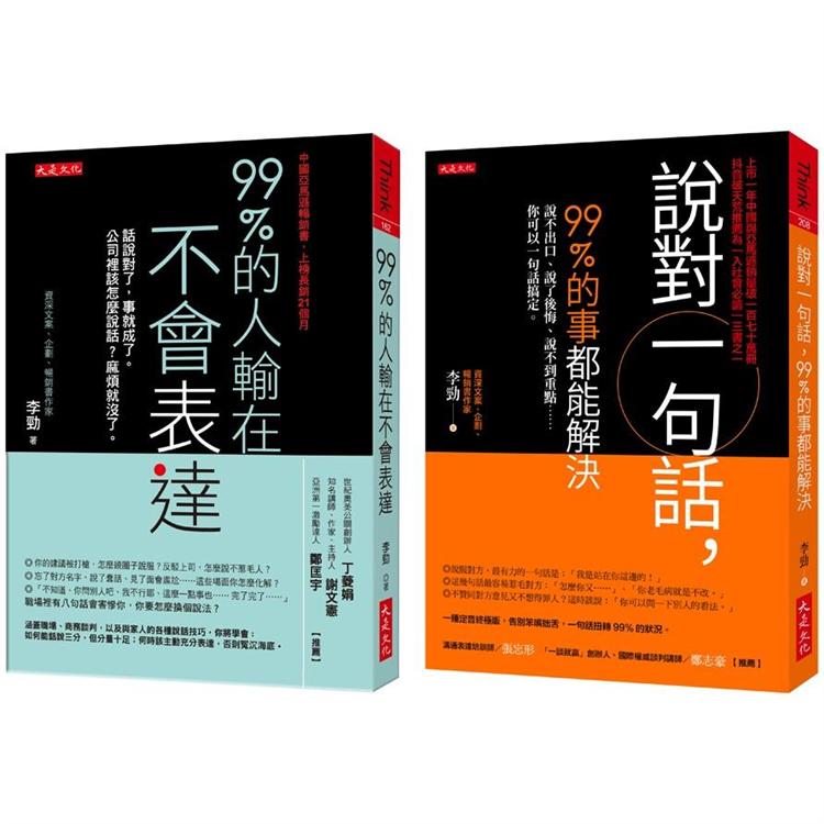 99%的人輸在不會表達+說對一句話，99%的事都能解決（全二冊套書） | 拾書所