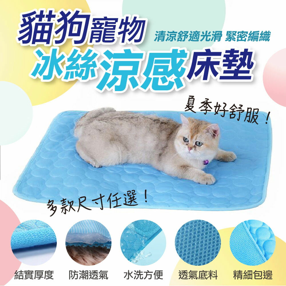 [現貨]寵物涼墊 寵物涼感墊 狗狗涼墊 冰涼墊 涼墊冰墊 貓咪涼墊 寵物床墊 寵物冰墊 貓狗寵物冰絲涼感床墊