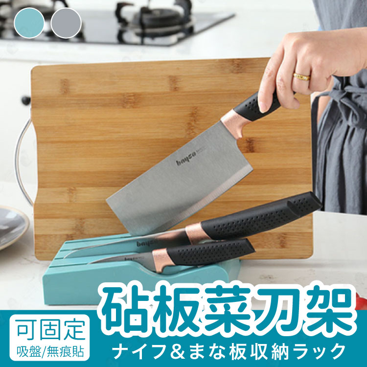 【吸盤式】刀架 砧板架 瀝水架 切菜板架 廚房收納【AAA6435】