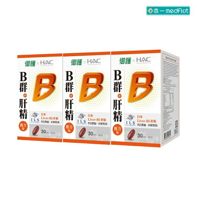 御護xHAC 8種B群+肝精複方錠 (30錠/3罐/特規組)【杏一】