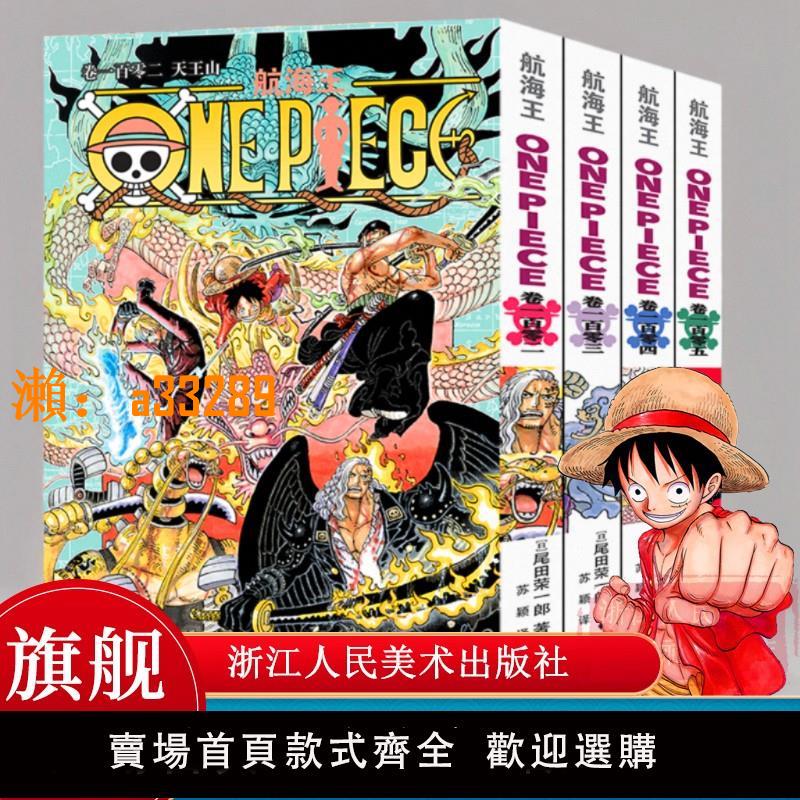 【保固兩年】【官方現貨】航海王漫畫卷102-105冊普通版 非首刷紀念版 和之國篇鬼島決戰ONE PIECE日本動漫小說 海賊王漫畫書全套簡體中文正版