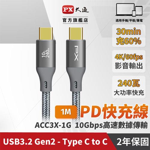 【現折$50 最高回饋3000點】 大通 ACC3X-1G 1公尺 USB 3.2 GEN2 C to C 超高速充電傳輸線 灰色編織