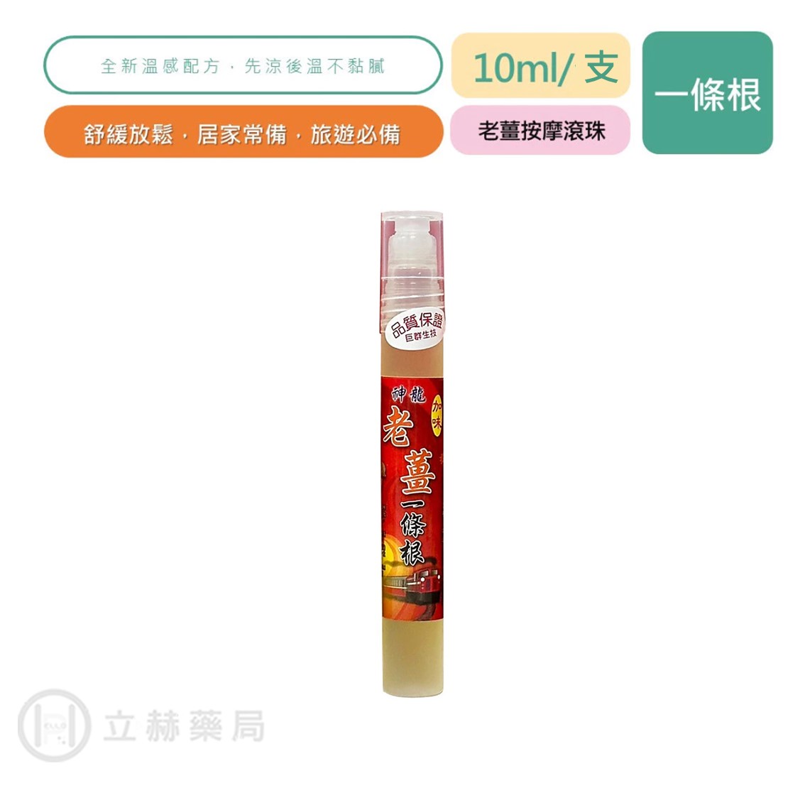 神龍 金門一條根 加味 老薑按摩滾珠 10mL/支 臺灣製造 天然植物精油 按摩滾珠 金門 一條根 草本萃取【立赫藥局】