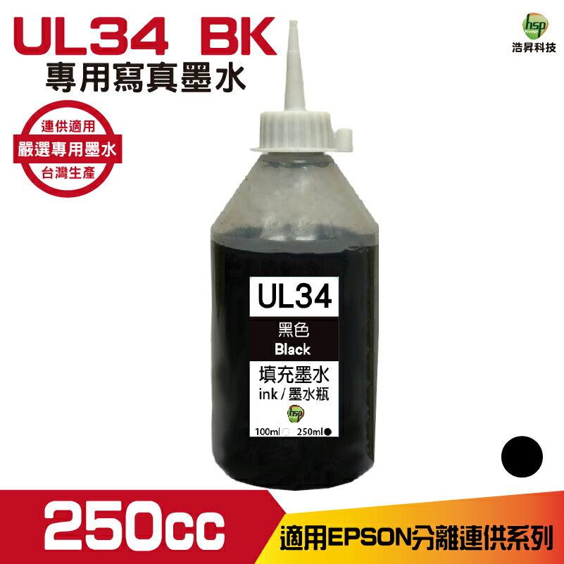 hsp for Epson UL34 250cc 填充墨水 黑色《寫真墨水》 適用WF-2831 XP-2101 XP-4101 WF-3821
