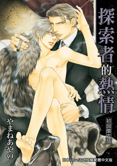 【電子書】(限)探索者的熱情 0