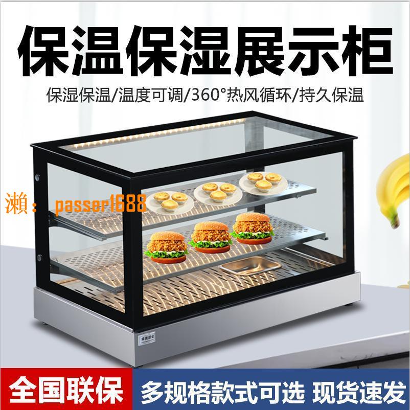【台灣公司保固】包郵加熱保溫柜漢堡面包商用展示柜炸雞熟食早餐油炸恒溫箱烤鴨快